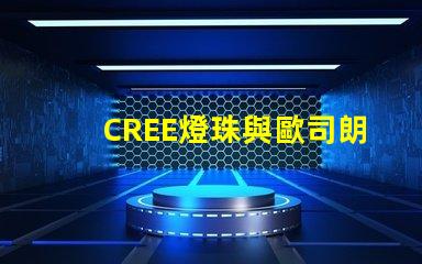 CREE燈珠與歐司朗燈珠相比，那個(gè)更有優(yōu)勢(shì)？